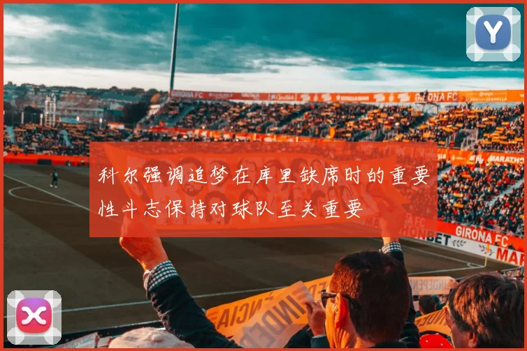 科尔强调追梦在库里缺席时的重要性斗志保持对球队至关重要