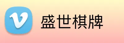 盛世棋牌 logo